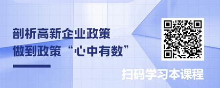 高新技术企业申报、认定及财务政策解读.jpg