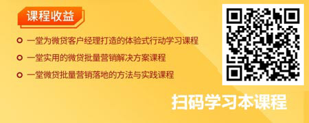 小微信贷业务批量营销策略与实战技能提升.jpg