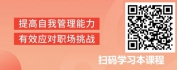 【线上视频课】职场心理学-解密职场的心理策略