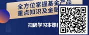 【线上视频课】“基”不可失-银行理财经理必学的基金课