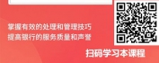 【线上视频课】银行客户投诉处理及危机管理技巧
