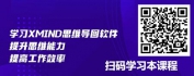 【线上视频课】XMIND思维导图-实战篇