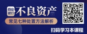 【线上视频课】商业银行不良资产常见七种处置方法解析