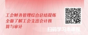 【线上视频课】工会会计之工会支出会计核算与审计