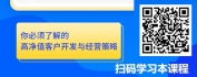 【线上视频课】高净值客户开发与经营