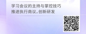 【线上视频课】会议管理实战：研讨、宣贯会议召集与管控