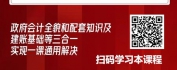 【线上视频课】政府会计之固定资产会计核算实务