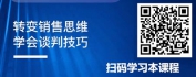 【线上视频课】销售谈判术：从开局到设局