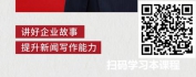【线上视频课】讲好故事，传播价值-企业新闻宣传写作