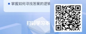 【线上视频课】金字塔原理四项精进课之解决问题的逻辑
