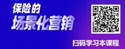 【线上视频课】保险的场景化营销
