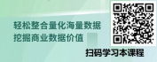 【线上视频课】数智时代用Excel玩转商业智能数据处理