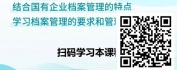 【线上视频课】现代企业档案管理技能提升实战