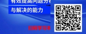 【线上视频课】金牌员工关键能力修炼-问题分析与解决