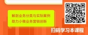 【线上视频课】小微信贷业务营销策略与落地方法