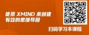 【线上视频课】XMIND思维导图-认知篇