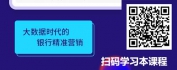 【线上视频课】大数据精准营销BANK4.0时代