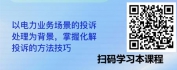 【线上视频课】电力服务化解投诉客户怒火“十妙招”