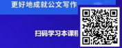 【线上视频课】人工智能时代如何写公文