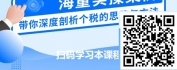 【线上视频课】个人所得税纳税筹划-个税规则与思维筹划法