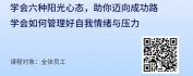 【线上视频课】情绪压力管理与阳光心态塑造