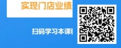 【线上视频课】门店精细化-零售数据分析与报表应用