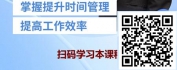 【线上视频课】金牌员工关键能力修炼-时间管理