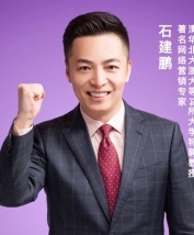 石建鹏老师