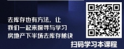 【线上视频课】专注库存-车位、商铺、公寓、写字楼销售方案