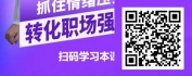 【线上视频课】职场情绪压力自我疏导